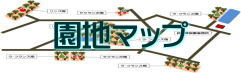 園地マップ