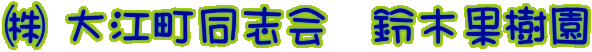 ㈱ 大江町同志会　鈴木果樹園